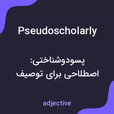 معنی pseudoscholarly به فارسی معنی pseudoscholarly به فارسی