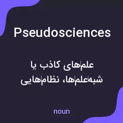 معنی pseudosciences به فارسی معنی pseudosciences به فارسی