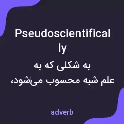 معنی pseudoscientifically به فارسی معنی pseudoscientifically به فارسی