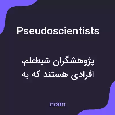 معنی pseudoscientists به فارسی معنی pseudoscientists به فارسی