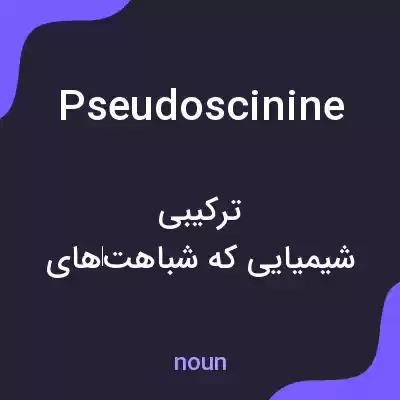 معنی pseudoscinine به فارسی معنی pseudoscinine به فارسی