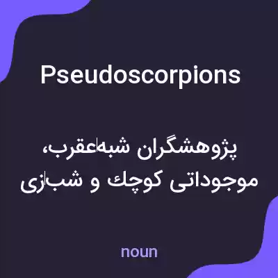 معنی pseudoscorpions به فارسی معنی pseudoscorpions به فارسی
