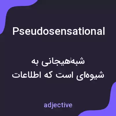 معنی pseudosensational به فارسی معنی pseudosensational به فارسی