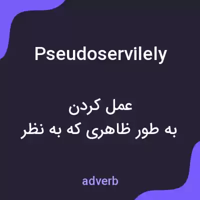 معنی pseudoservilely به فارسی معنی pseudoservilely به فارسی