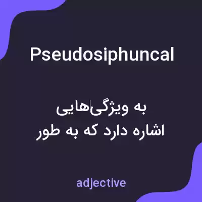 معنی pseudosiphuncal به فارسی معنی pseudosiphuncal به فارسی