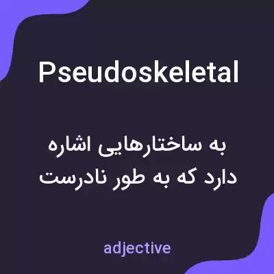 معنی pseudoskeletal به فارسی معنی pseudoskeletal به فارسی
