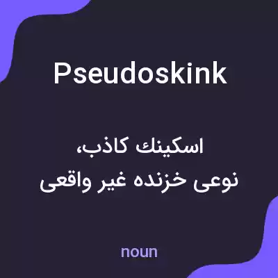 معنی pseudoskink به فارسی معنی pseudoskink به فارسی