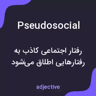 معنی pseudosocial به فارسی معنی pseudosocial به فارسی