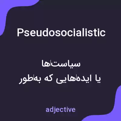معنی pseudosocialistic به فارسی معنی pseudosocialistic به فارسی