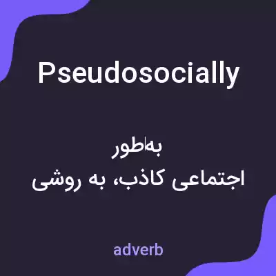 معنی pseudosocially به فارسی معنی pseudosocially به فارسی
