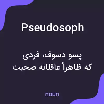معنی pseudosoph به فارسی معنی pseudosoph به فارسی
