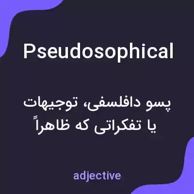 معنی pseudosophical به فارسی معنی pseudosophical به فارسی