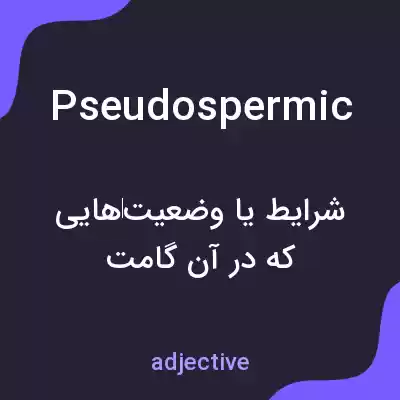 معنی pseudospermic به فارسی معنی pseudospermic به فارسی