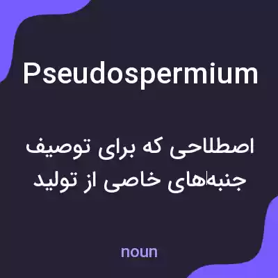 معنی pseudospermium به فارسی معنی pseudospermium به فارسی