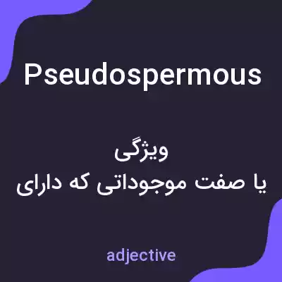 معنی pseudospermous به فارسی معنی pseudospermous به فارسی