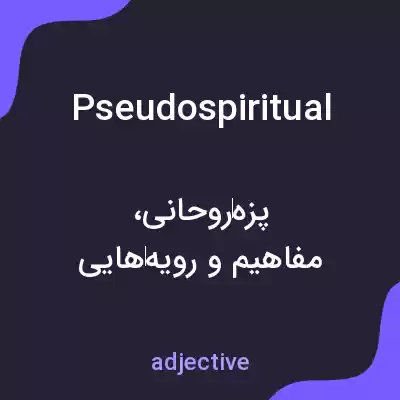 معنی pseudospiritual به فارسی معنی pseudospiritual به فارسی