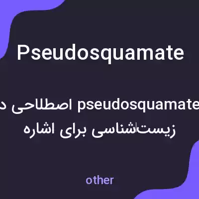 معنی pseudosquamate به فارسی معنی pseudosquamate به فارسی