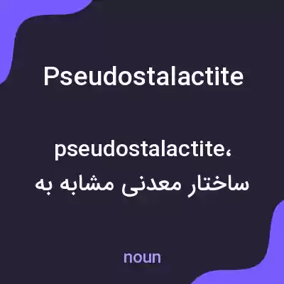 معنی pseudostalactite به فارسی معنی pseudostalactite به فارسی