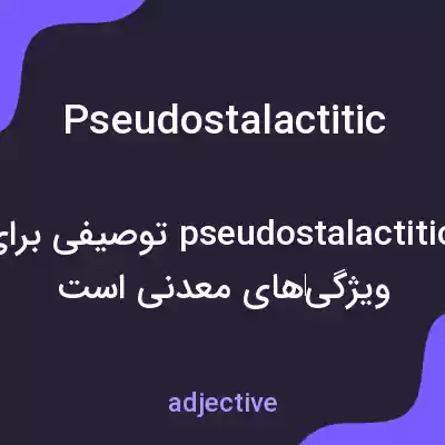 معنی pseudostalactitic به فارسی معنی pseudostalactitic به فارسی