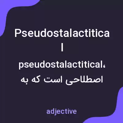 معنی pseudostalactitical به فارسی معنی pseudostalactitical به فارسی