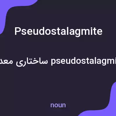 معنی pseudostalagmite به فارسی معنی pseudostalagmite به فارسی