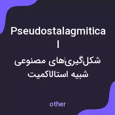 معنی pseudostalagmitical به فارسی معنی pseudostalagmitical به فارسی
