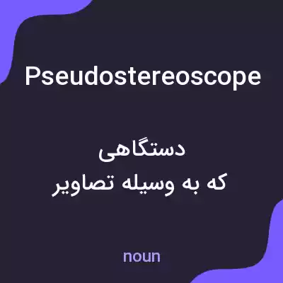 معنی pseudostereoscope به فارسی معنی pseudostereoscope به فارسی