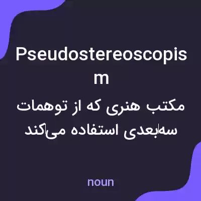 معنی pseudostereoscopism به فارسی معنی pseudostereoscopism به فارسی