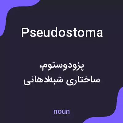معنی pseudostoma به فارسی معنی pseudostoma به فارسی