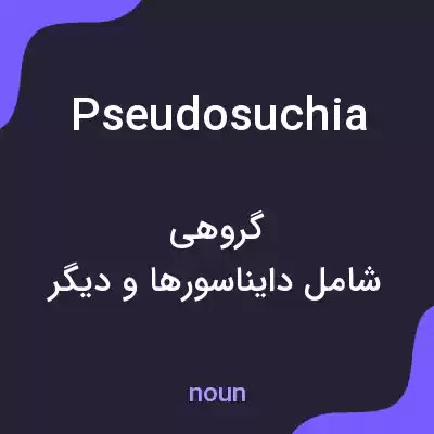 معنی pseudosuchia به فارسی معنی pseudosuchia به فارسی
