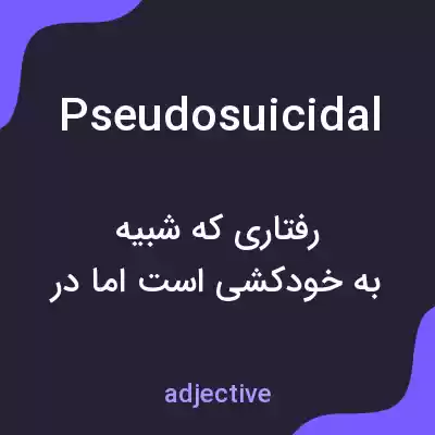 معنی pseudosuicidal به فارسی معنی pseudosuicidal به فارسی