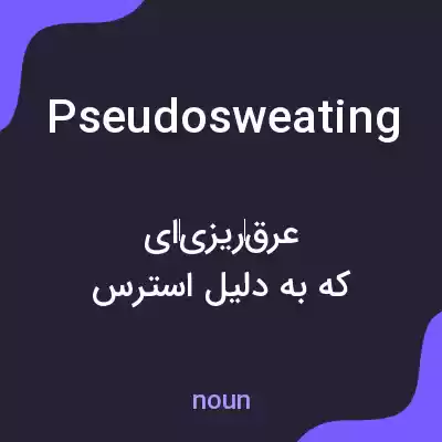 معنی pseudosweating به فارسی