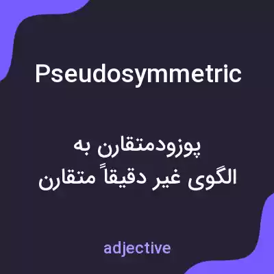 معنی pseudosymmetric به فارسی معنی pseudosymmetric به فارسی
