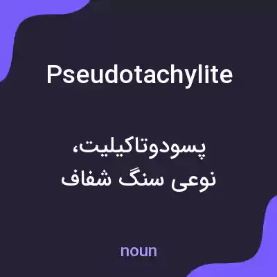 معنی pseudotachylite به فارسی معنی pseudotachylite به فارسی