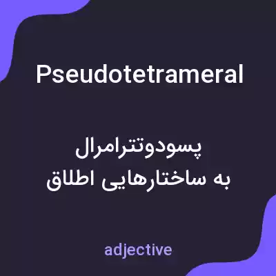 معنی pseudotetrameral به فارسی معنی pseudotetrameral به فارسی