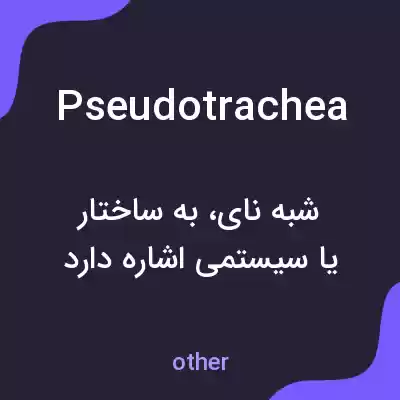 معنی pseudotrachea به فارسی