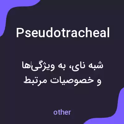 معنی pseudotracheal به فارسی معنی pseudotracheal به فارسی