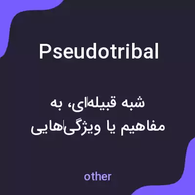 معنی pseudotribal به فارسی معنی pseudotribal به فارسی