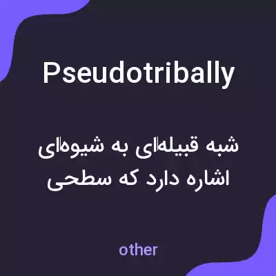 معنی pseudotribally به فارسی معنی pseudotribally به فارسی