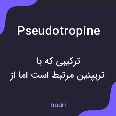 معنی pseudotropine به فارسی معنی pseudotropine به فارسی