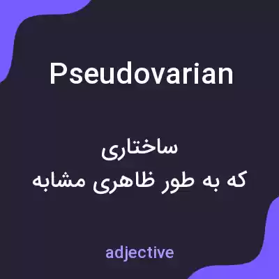 معنی pseudovarian به فارسی معنی pseudovarian به فارسی