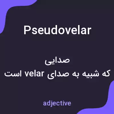 معنی pseudovelar به فارسی معنی pseudovelar به فارسی
