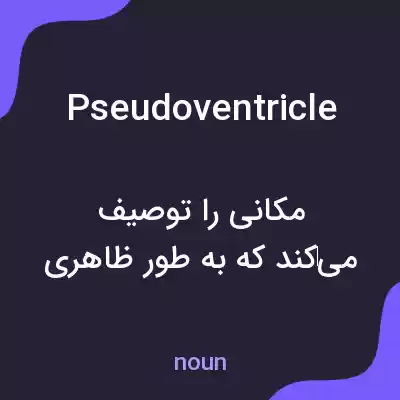 معنی pseudoventricle به فارسی معنی pseudoventricle به فارسی