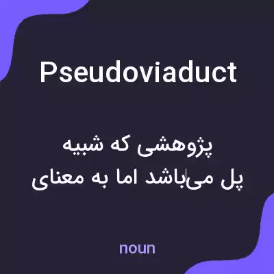 معنی pseudoviaduct به فارسی معنی pseudoviaduct به فارسی