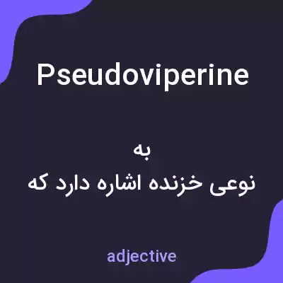 معنی pseudoviperine به فارسی معنی pseudoviperine به فارسی