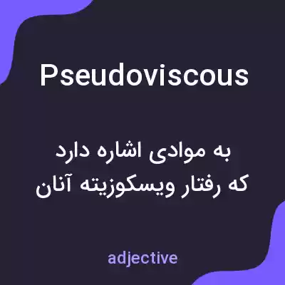 معنی pseudoviscous به فارسی معنی pseudoviscous به فارسی