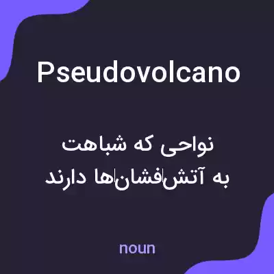 معنی pseudovolcano به فارسی معنی pseudovolcano به فارسی