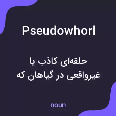 معنی pseudowhorl به فارسی معنی pseudowhorl به فارسی