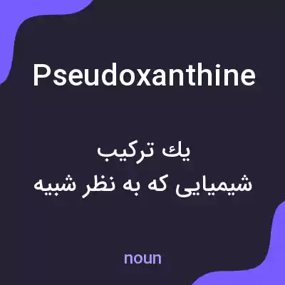 معنی pseudoxanthine به فارسی معنی pseudoxanthine به فارسی