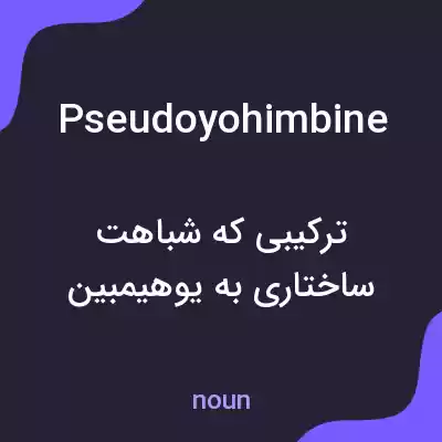 معنی pseudoyohimbine به فارسی معنی pseudoyohimbine به فارسی
